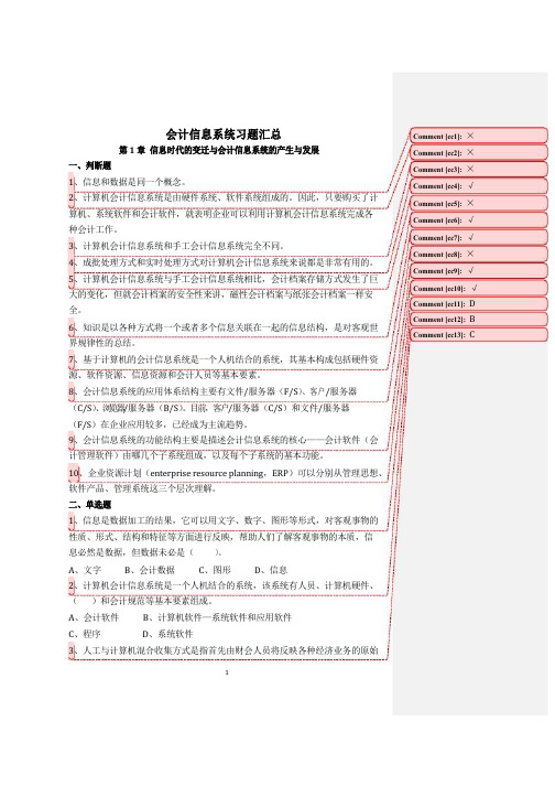 《会计信息系统》习题含答案