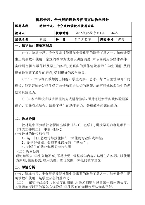 游标卡尺、千分尺的读数及使用方法教学设计