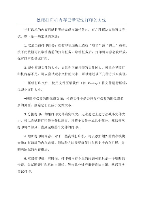 处理打印机内存已满无法打印的方法