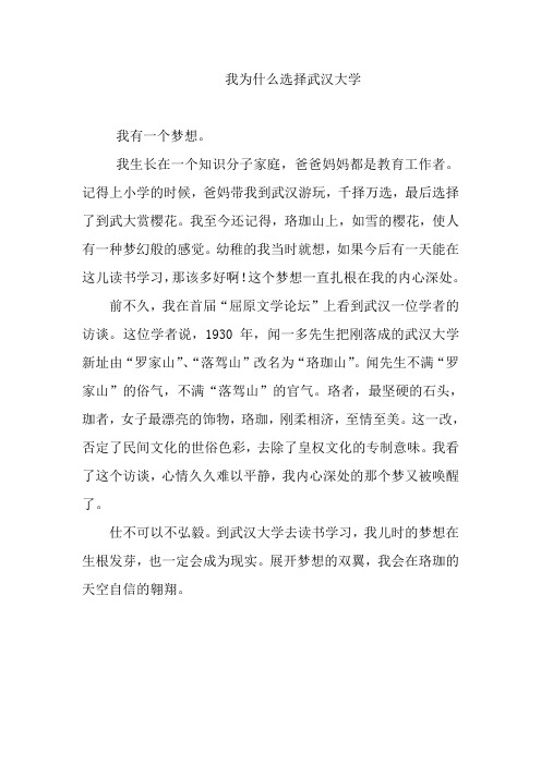 我为什么选择武汉大学