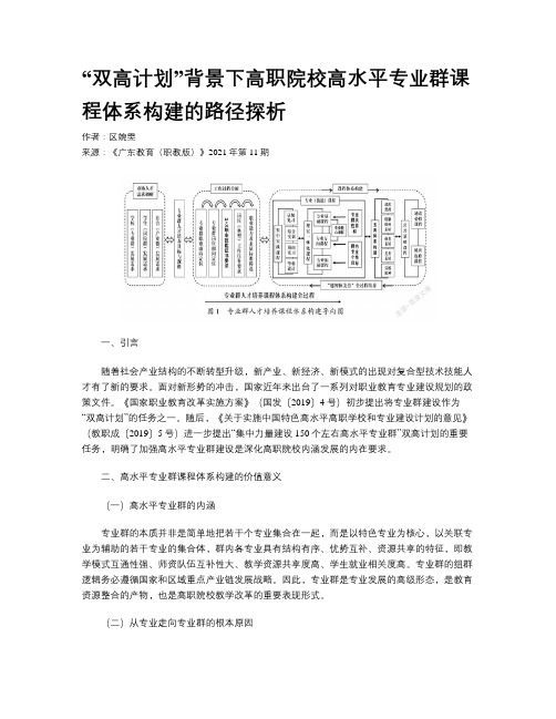  “双高计划”背景下高职院校高水平专业群课程体系构建的路径探析