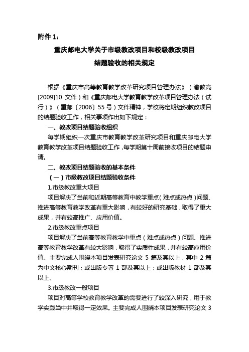 重庆邮电大学关于市级教改项目和校级教改项目结题验收的