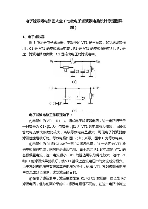 电子滤波器电路图大全（七款电子滤波器电路设计原理图详解）