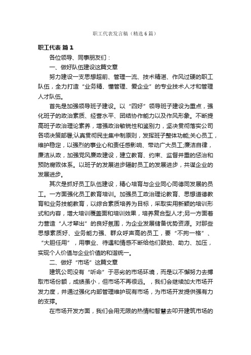 职工代表发言稿（精选6篇）