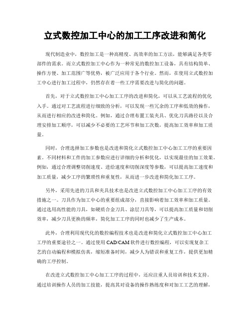 立式数控加工中心的加工工序改进和简化