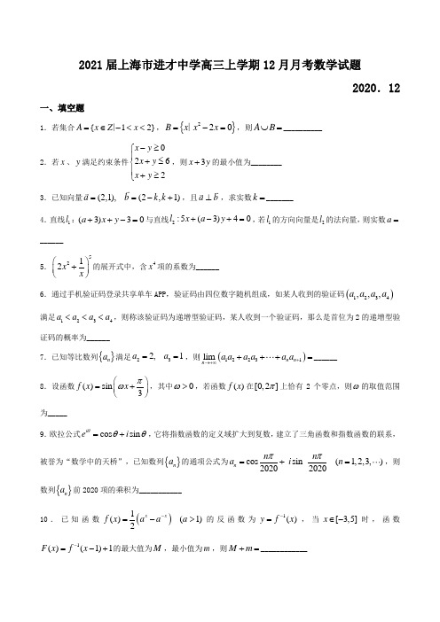 2021届上海市进才中学高三上学期12月月考数学试题