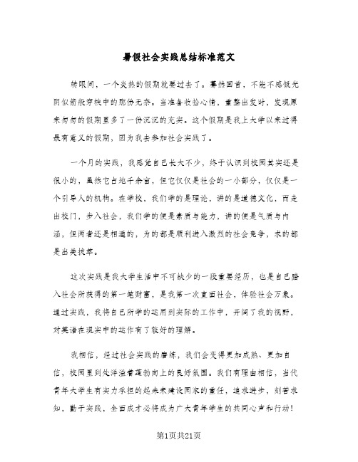 暑假社会实践总结标准范文(7篇)