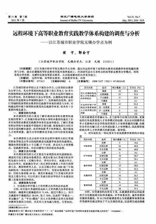 远程环境下高等职业教育实践教学体系构建的调查与分析——以江苏城市职业学院无锡办学点为例