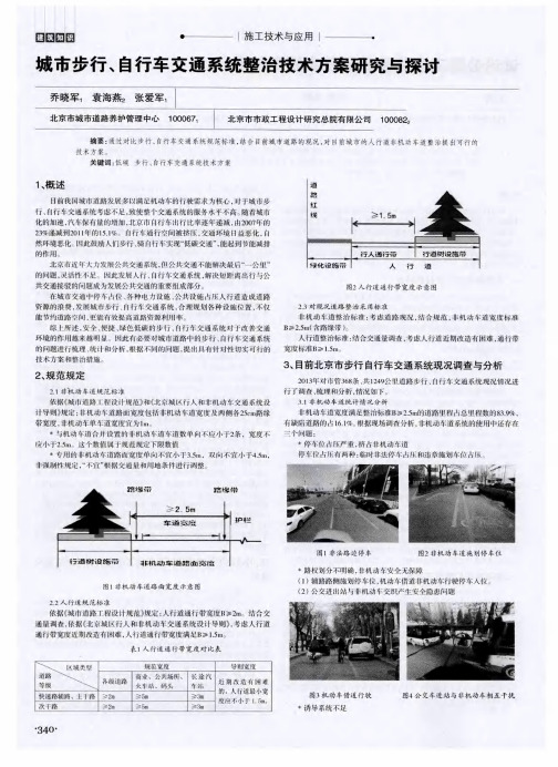 城市步行、自行车交通系统整治技术方案研究与探讨