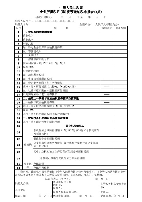 最新企业所得税月(季)度预缴纳税申报表