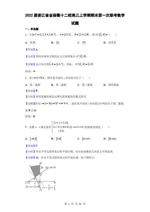 2022届浙江省金丽衢十二校高三上学期期末第一次联考数学试题(解析版)