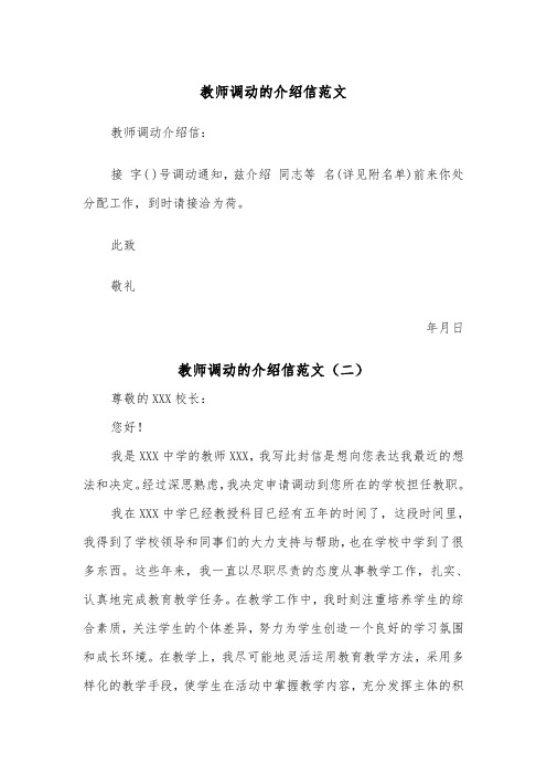 教师调动的介绍信范文（四篇）