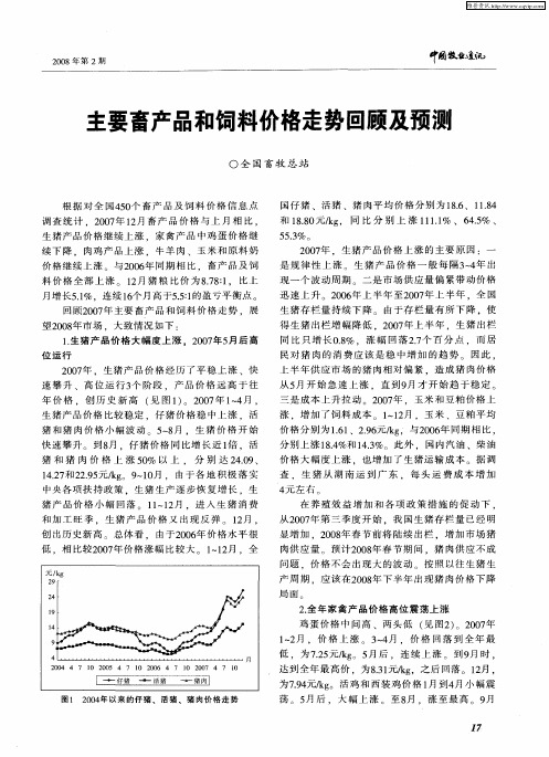 主要畜产品和饲料价格走势回顾及预测