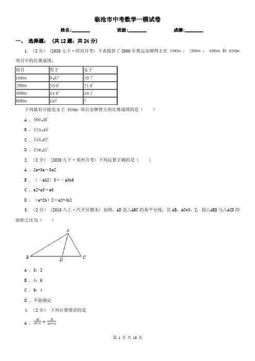 临沧市中考数学一模试卷