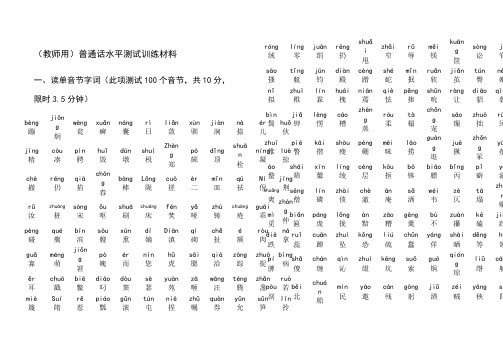 版普通话水平测试训练材料拼音