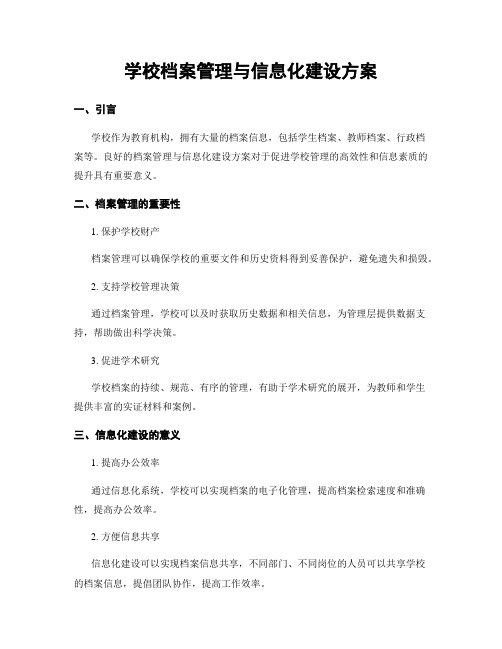 学校档案管理与信息化建设方案