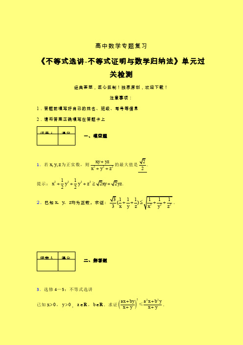 不等式选讲之不等式证明与数学归纳法单元过关检测卷(三)含答案人教版高中数学高考真题汇编辅导班专用