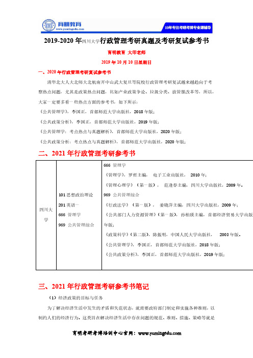 2019-2020年四川大学行政管理考研真题及考研复试参考书