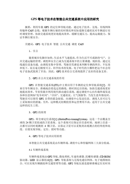 GPS等电子技术在智能公共交通系统中应用的研究