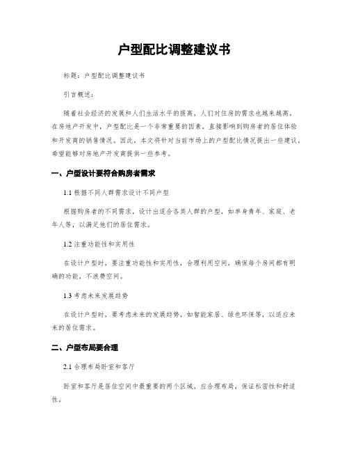 户型配比调整建议书