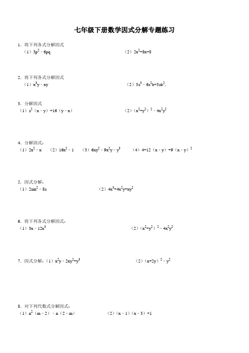 青岛版七年级下册数学因式分解专题练习及答案