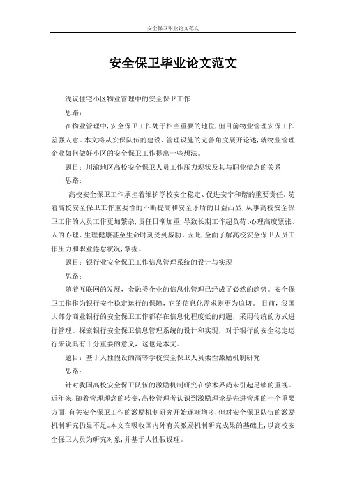 安全保卫毕业论文范文