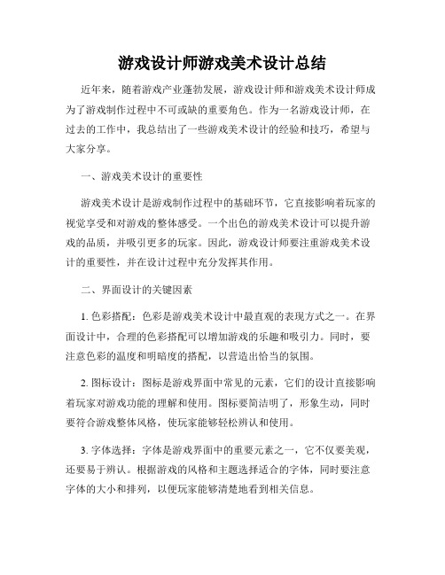 游戏设计师游戏美术设计总结