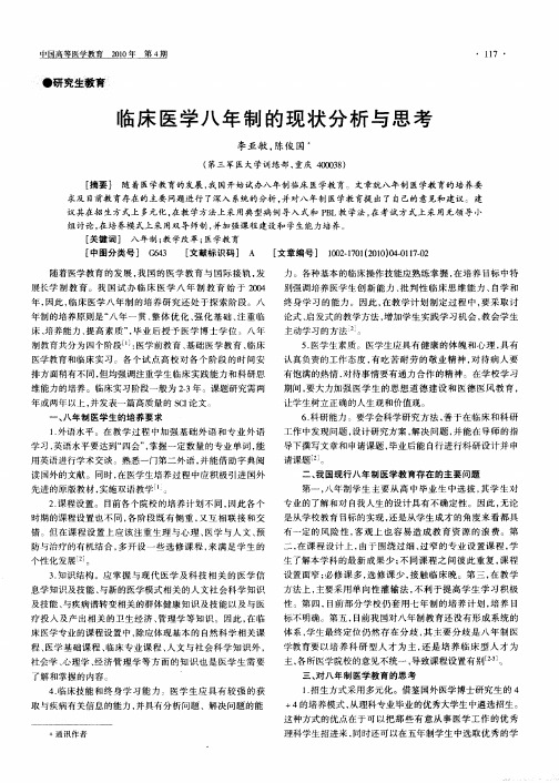 临床医学八年制的现状分析与思考