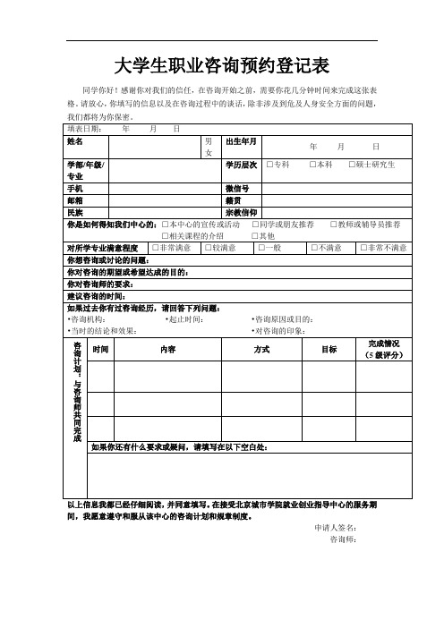 大学生职业咨询预约登记表