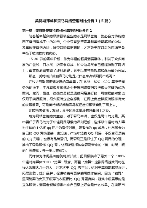 美特斯邦威和森马网络营销对比分析1（5篇）