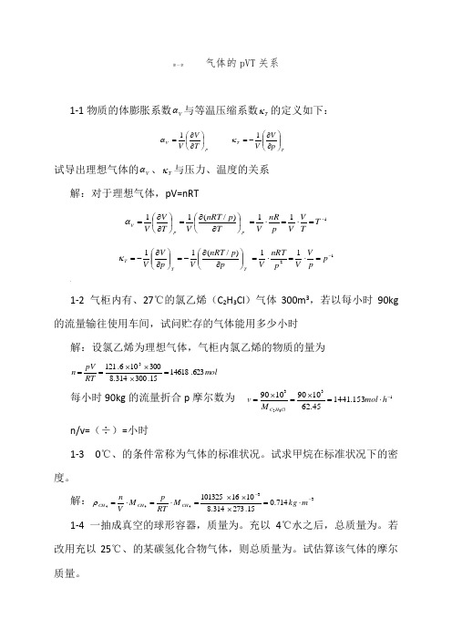 天津大学-版-物理化学上册习题答案