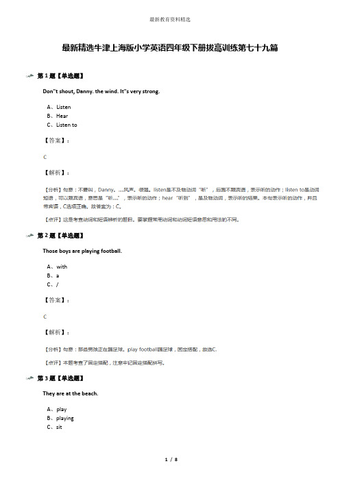 最新精选牛津上海版小学英语四年级下册拔高训练第七十九篇