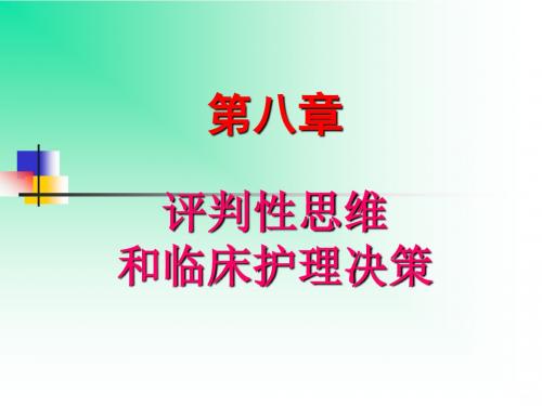 评判性思维和临床护理决策ppt课件