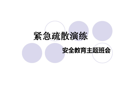 紧急疏散演练班会优质课件ppt