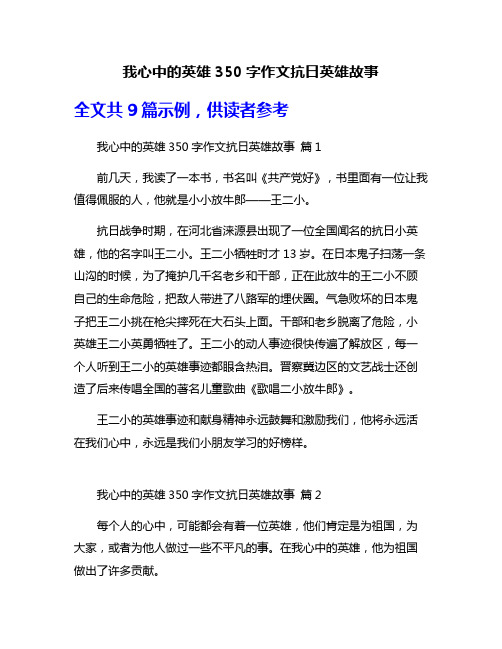 我心中的英雄350字作文抗日英雄故事