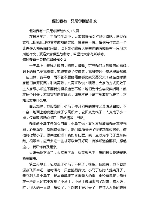 假如我有一只尼尔斯鹅作文15篇