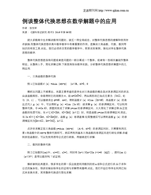 例谈整体代换思想在数学解题中的应用