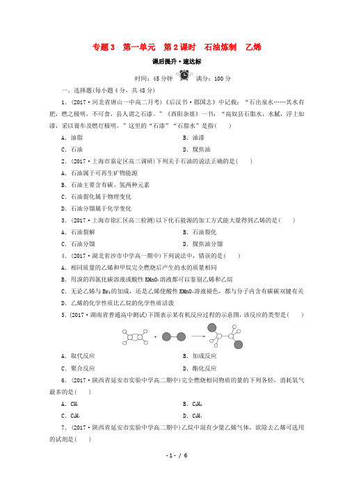 高中化学专题3有机化合物的获得与应用第一单元化石燃料与有机化合物第2课时石油炼制乙烯课时作业苏教版必修