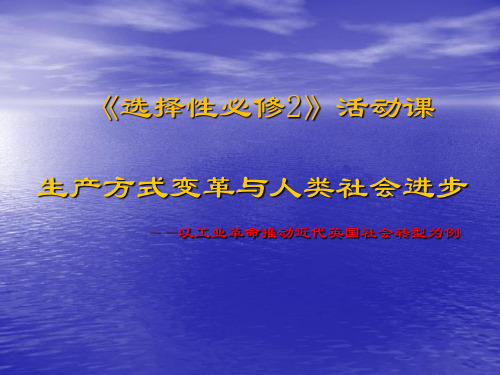 高中历史人教统编版选择性必修2 活动课 生产方式变革与人类社会进步(34张)