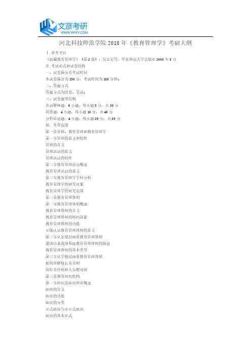 河北科技师范学院2018年《教育管理学》考研大纲