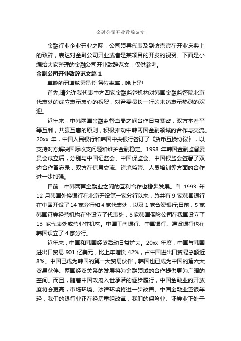 金融公司开业致辞范文_致辞致谢_