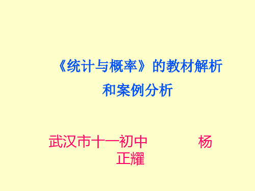 统计与概率的教材解析和案例分析