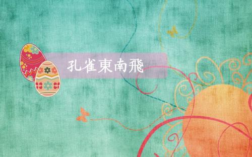 孔雀东南飞