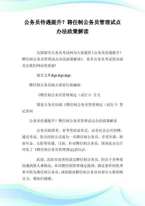 公务员待遇提升？聘任制公务员管理试点办法政策解读.doc