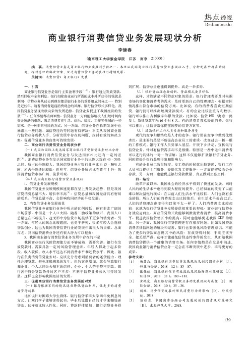 商业银行消费信贷业务发展现状分析