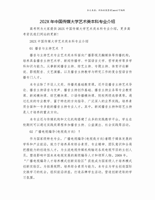 202X年中国传媒大学艺术类本科专业介绍.doc