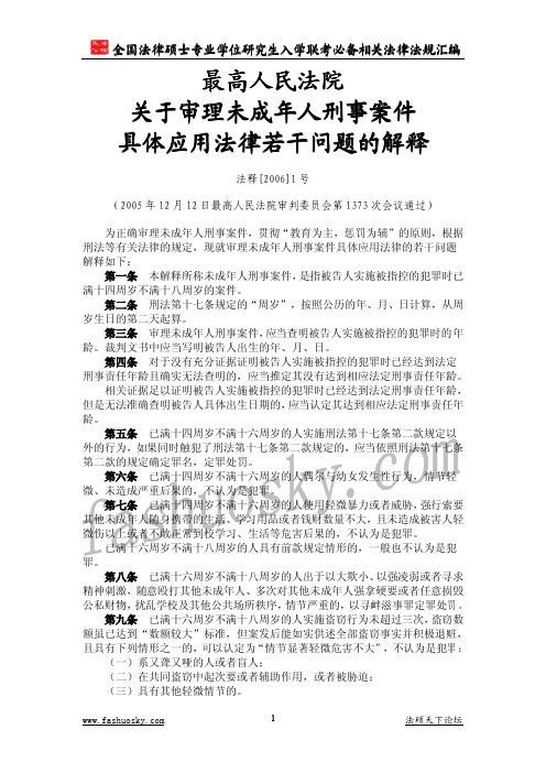 最高人民法院关于审理未成年人刑事案件具体应用法律若干问题的解释