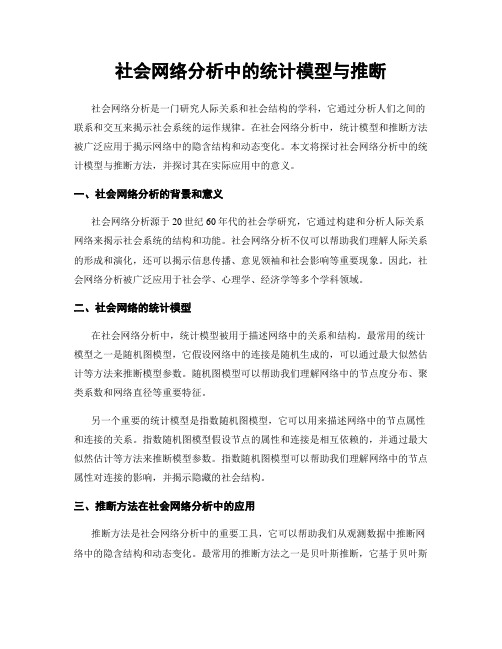 社会网络分析中的统计模型与推断