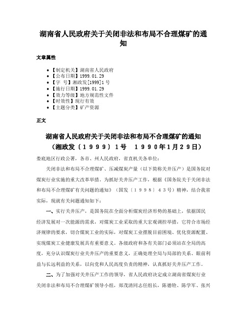 湖南省人民政府关于关闭非法和布局不合理煤矿的通知