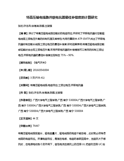 特高压输电线路并联电抗器最佳补偿度的计算研究